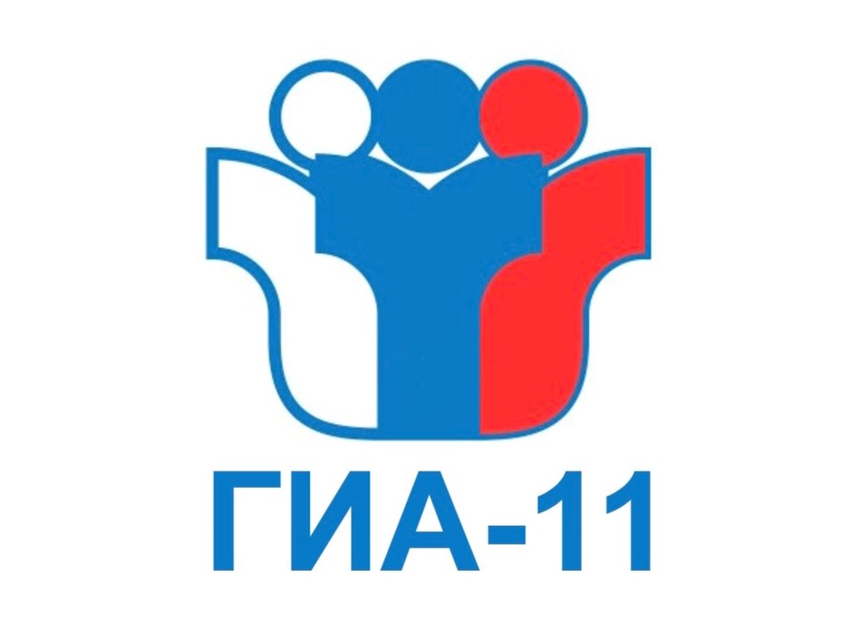 ГИА-11.