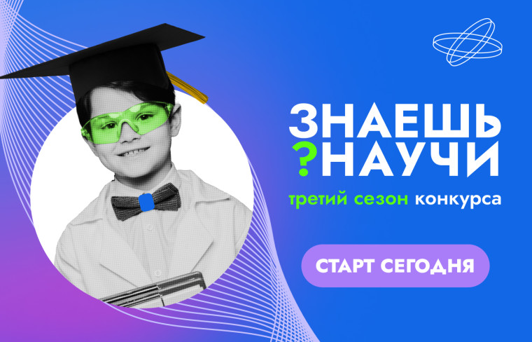 Знаешь? Научи! — стартовал третий сезон конкурса.