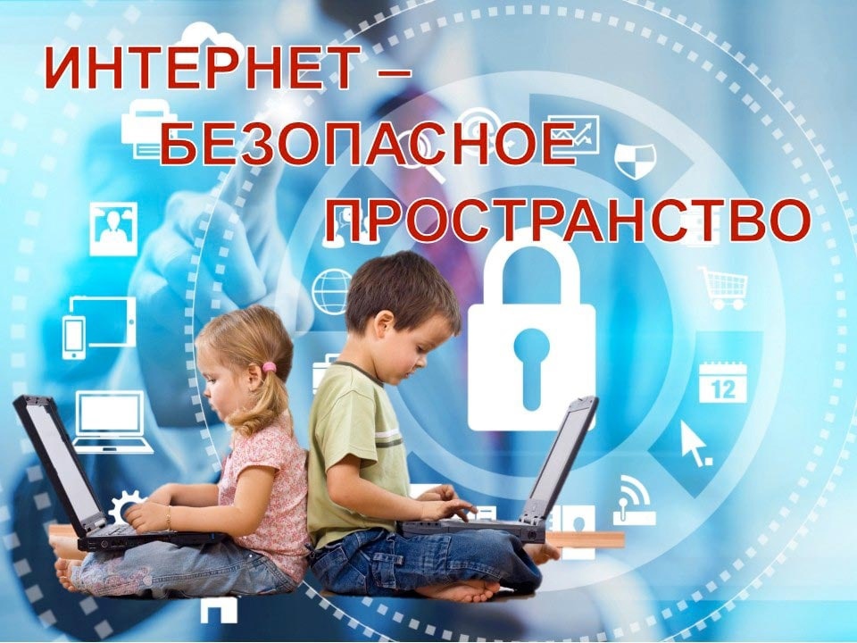 Неделя информационной безопасности.