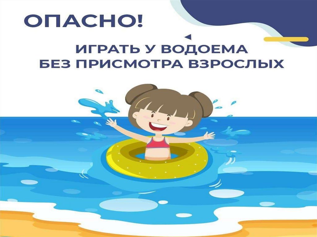 Безопасность на воде в летний период - это важно!.