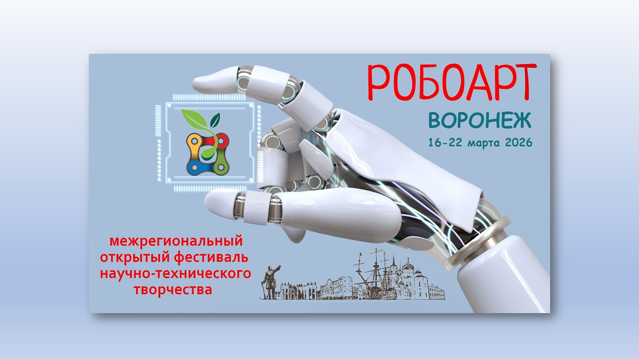 Ученики Кванториума среди призеров &amp;quot;Робоарта&amp;quot;.