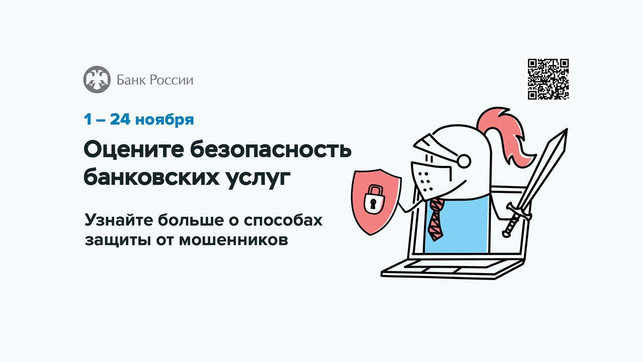 Безопасность финансовых услуг: опрос клиентов банков.