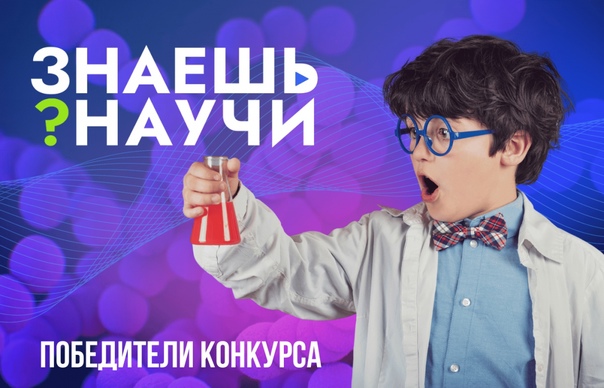 Названы победители конкурса «Знаешь? Научи!».