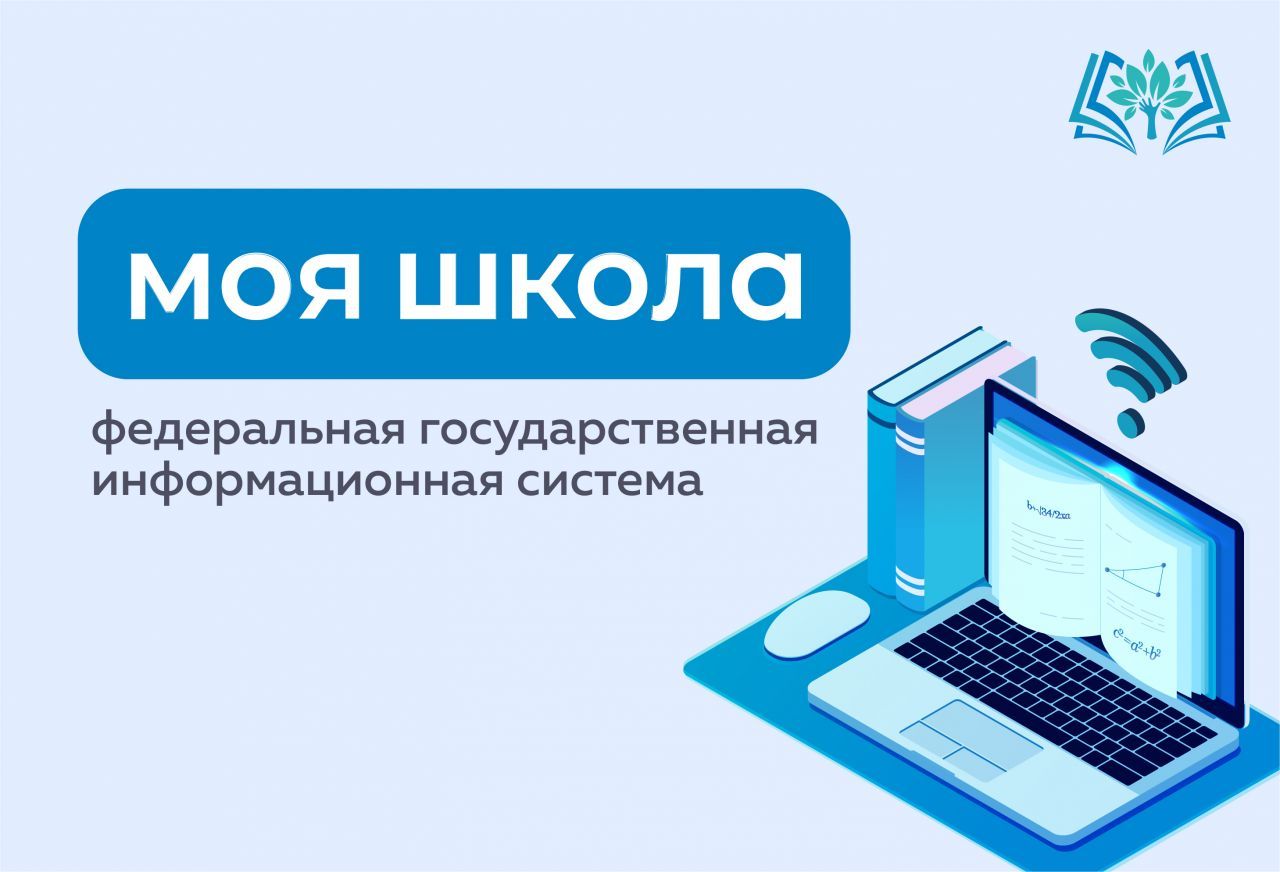 «ФГИС «Моя школа»: среда образовательных возможностей».