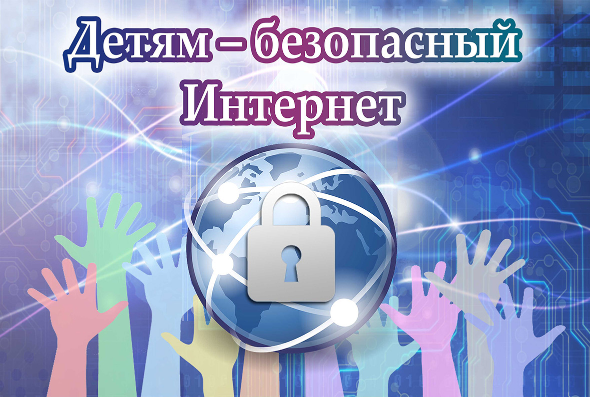 Неделя информационной  безопасности.